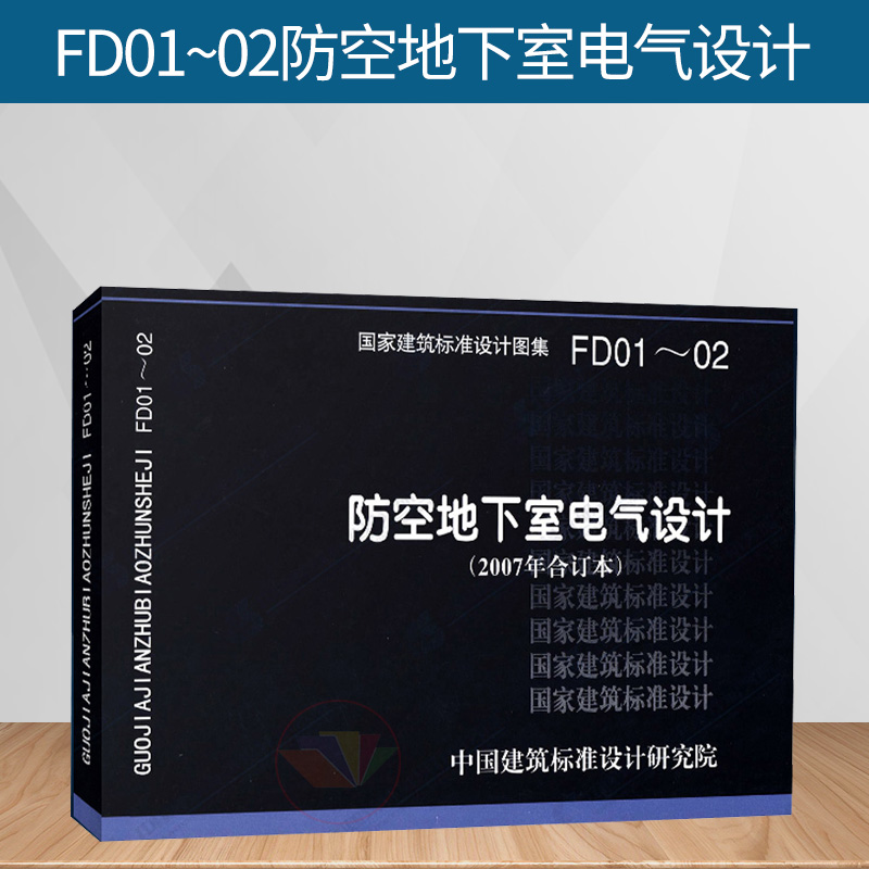 07FD01～02（2007年合订本）防空地下室电气设计 国家建筑标准设计图集 人防专业图集 中国建筑标准设计研究院 组织编写