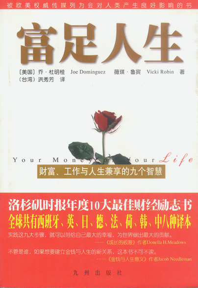 富足人生:财富、工作与人生兼享的九个智慧