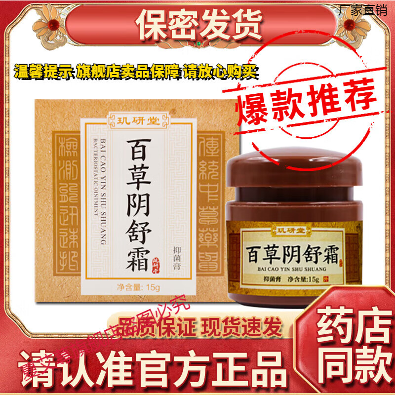 鹿角卉(lujaha)私处痒用什么药女男通用玑研堂百草阴舒霜抑菌膏阴痒霜