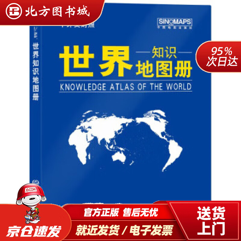 【正版现货】2021年世界知识地图册（蓝革皮中外文对照）中国地图出版社著中国地图出版社 北方图书城