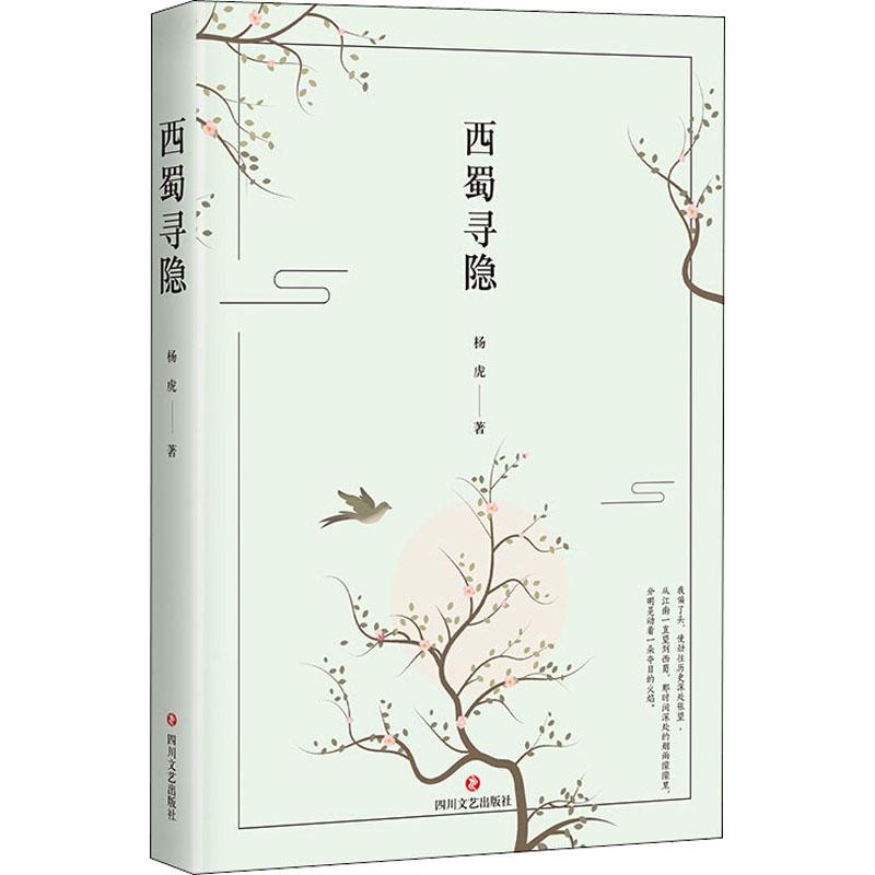西蜀寻隐 杨虎 书籍