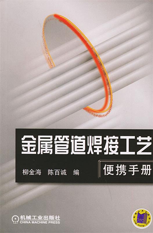 金属管道焊接工艺便携手册