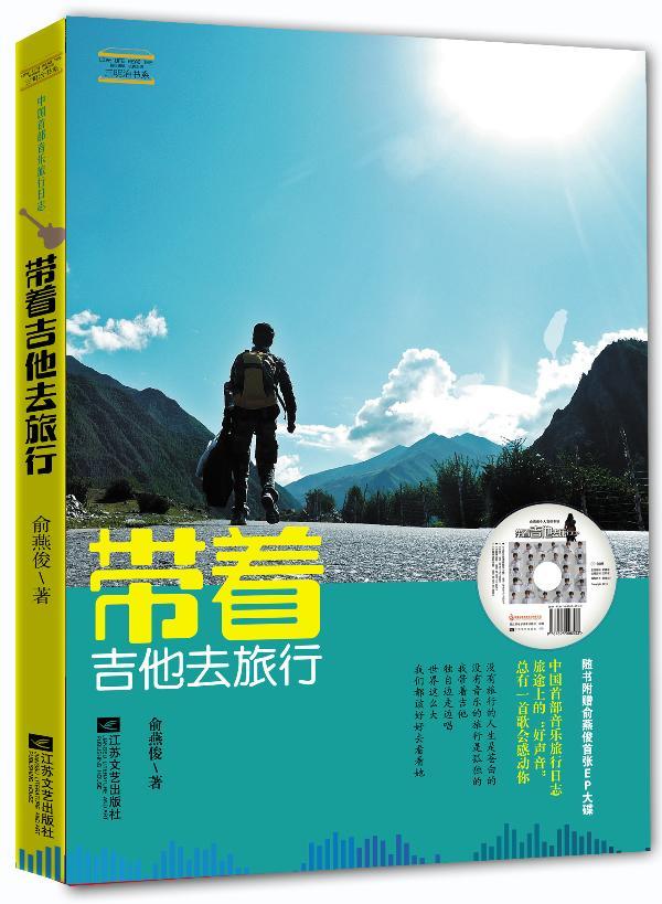 包邮：带着吉他去旅行 旅游/地图  图书