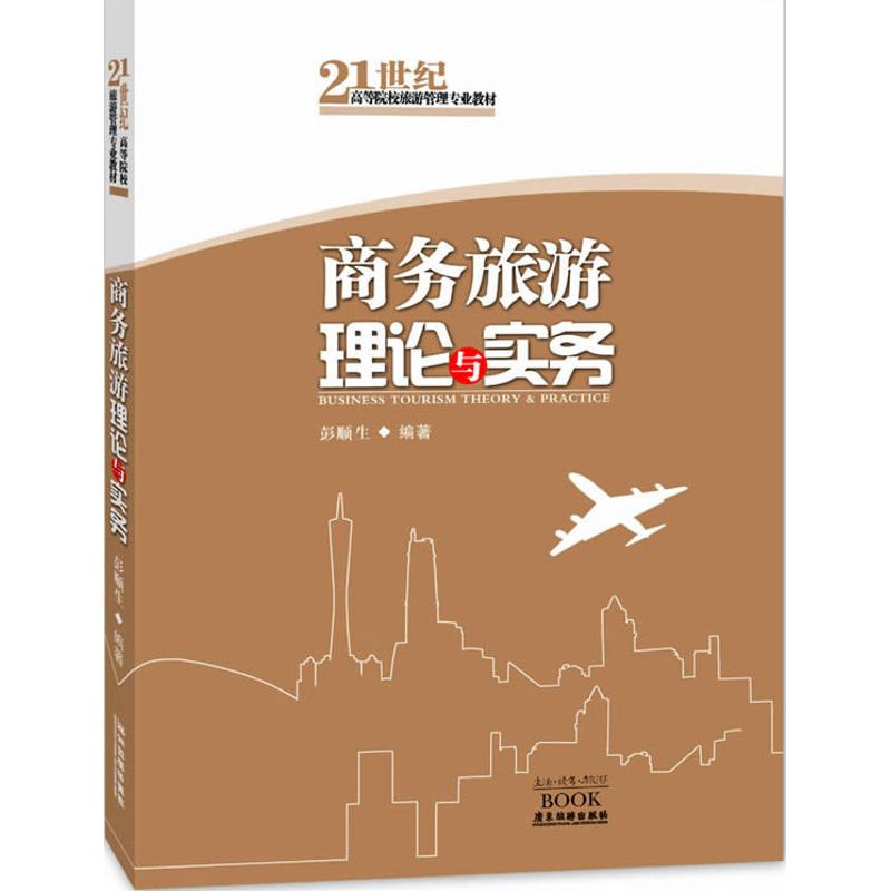 商务旅游理论与实务 彭顺生 书籍