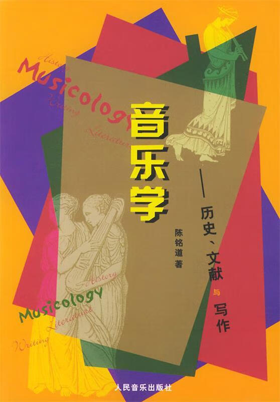 音乐学历史、文献与写作 陈铭道 著 人民音乐出版社 9787103027660