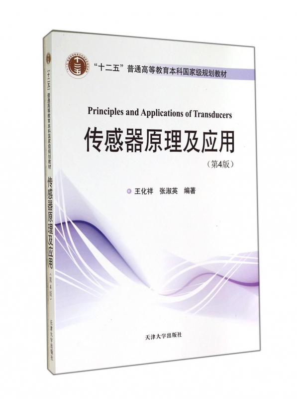 传感器原理及应用(第4版十二五普通高等教育本科规划教材) 网
