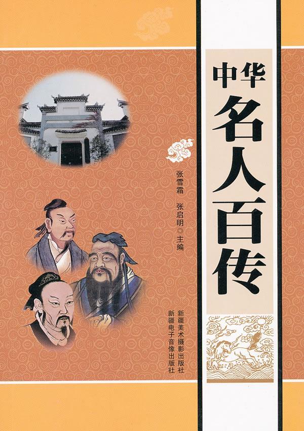 中华名人百传 张启明 主编 9787546914985【正版】