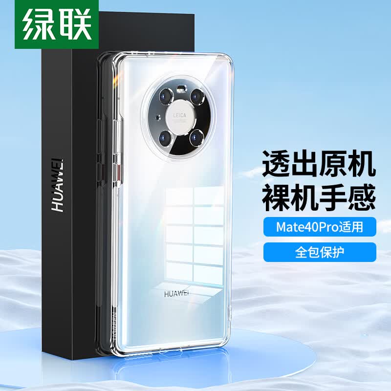 绿联 Mate40Pro手机壳 华为mate40pro 镜头全包保护套TPU超薄气囊抗震防刮防摔软壳 透明怎么看?