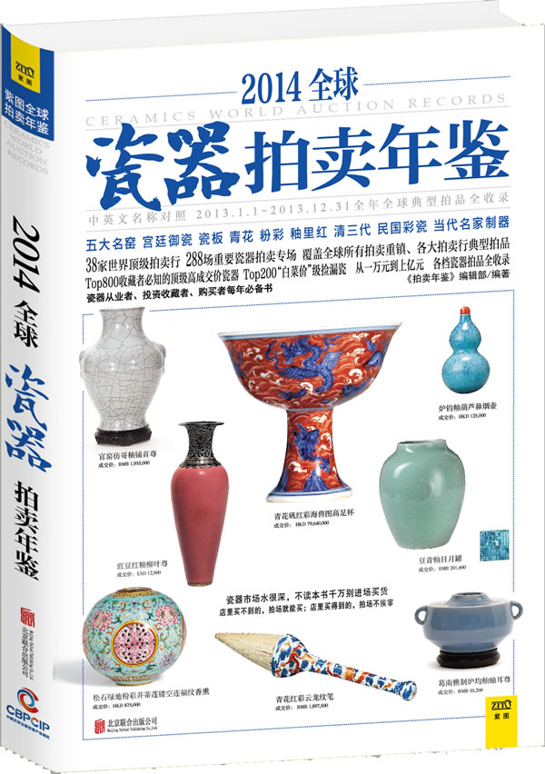 2014全球瓷器拍卖年鉴