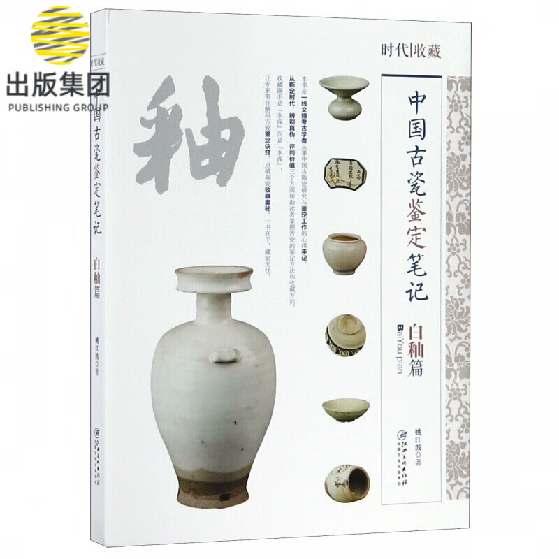 中国古瓷鉴定笔记(白釉篇)/时代收藏
