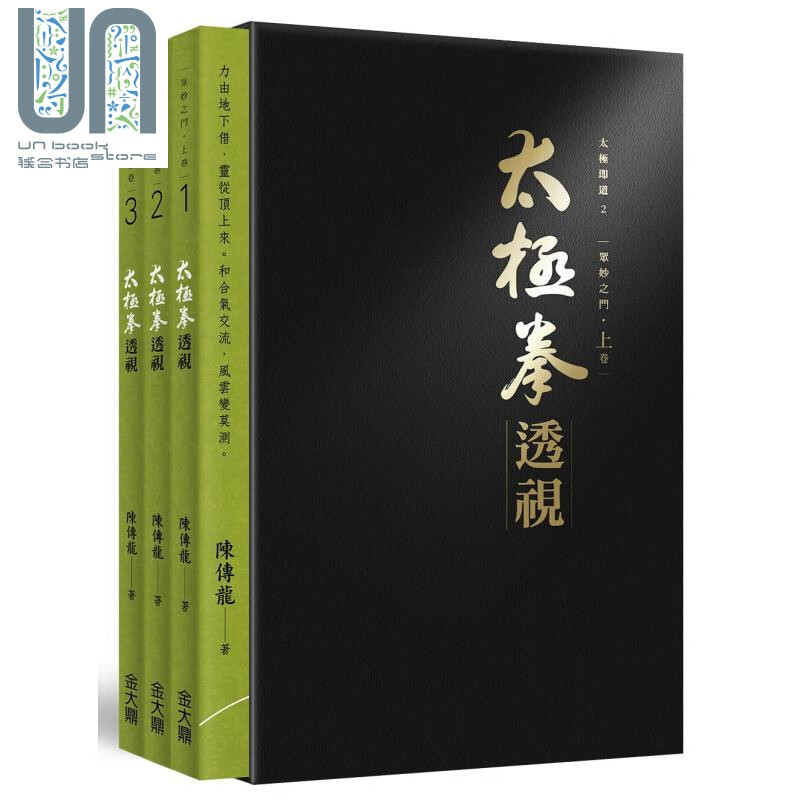 太极拳透视．上卷（三册，盒装不分售） 港台原版 陈传龙 金大鼎文化 武术/拳术
