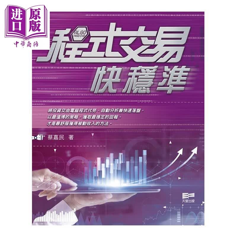 预售 程式交易快稳准 港台原版 蔡嘉民 天窗出版社 投资属于什么档次？