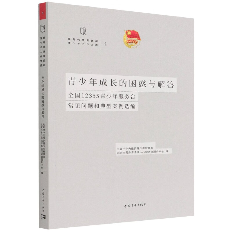 青少年成长的困惑与解答(全国12355青少年服务台常见问题和典型案例选编)/新时代共