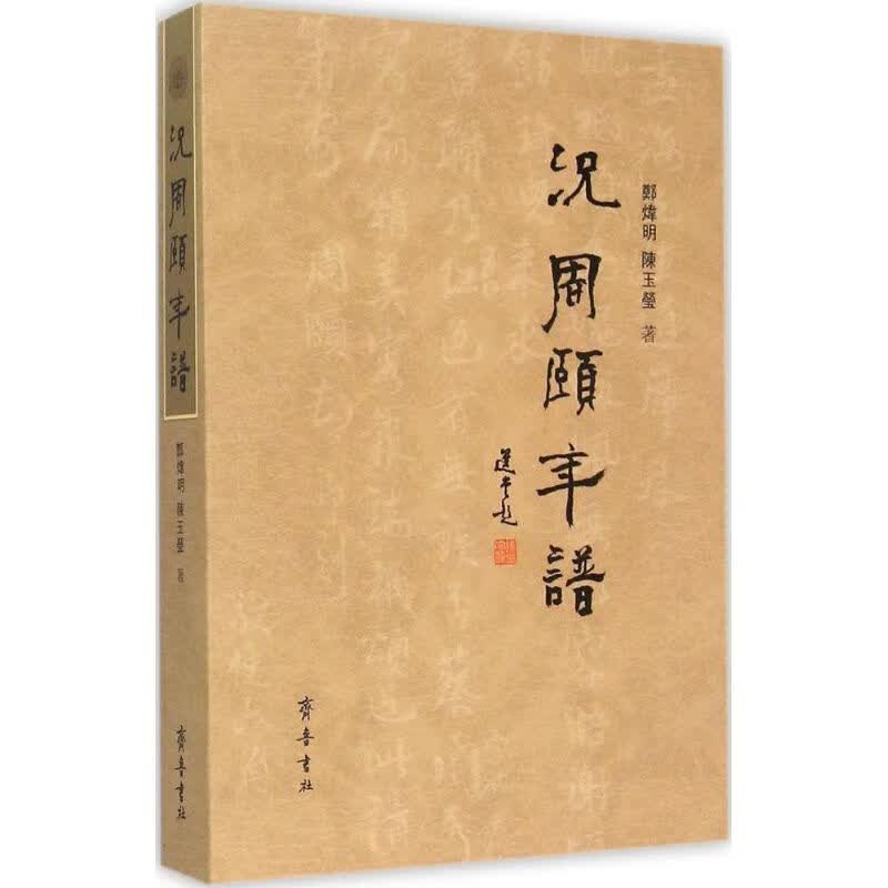 況周颐年谱【放心选购】