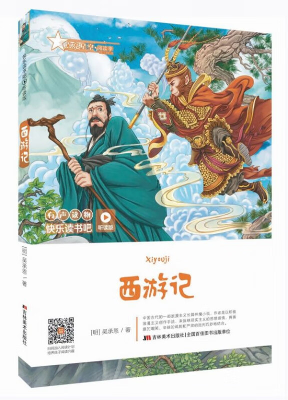 西游记(听读版)/快乐读书吧