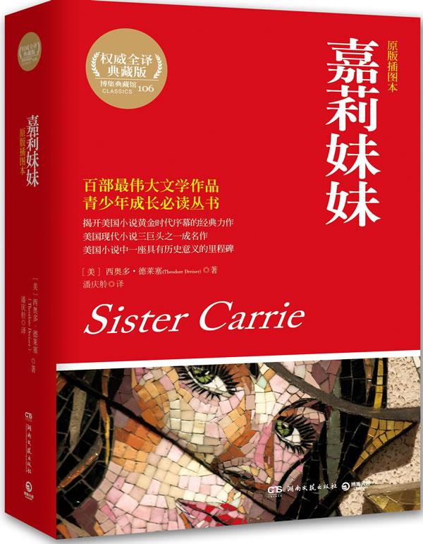 【新华书店 正版图书】典藏馆:嘉莉妹妹 theodore dreiser 湖南文艺