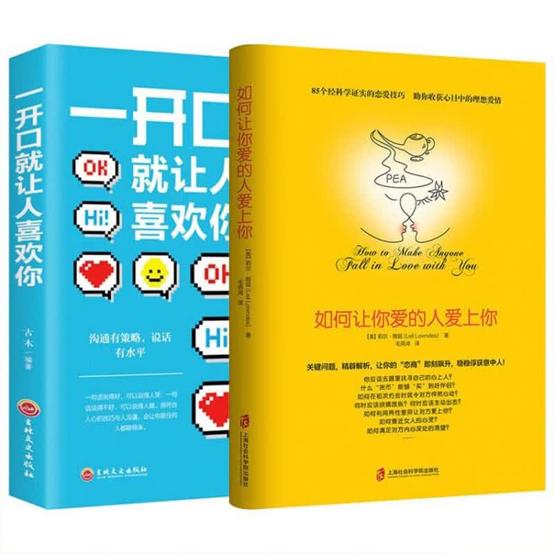 如何让你爱的人爱上你+一开口就让人喜欢你详情图