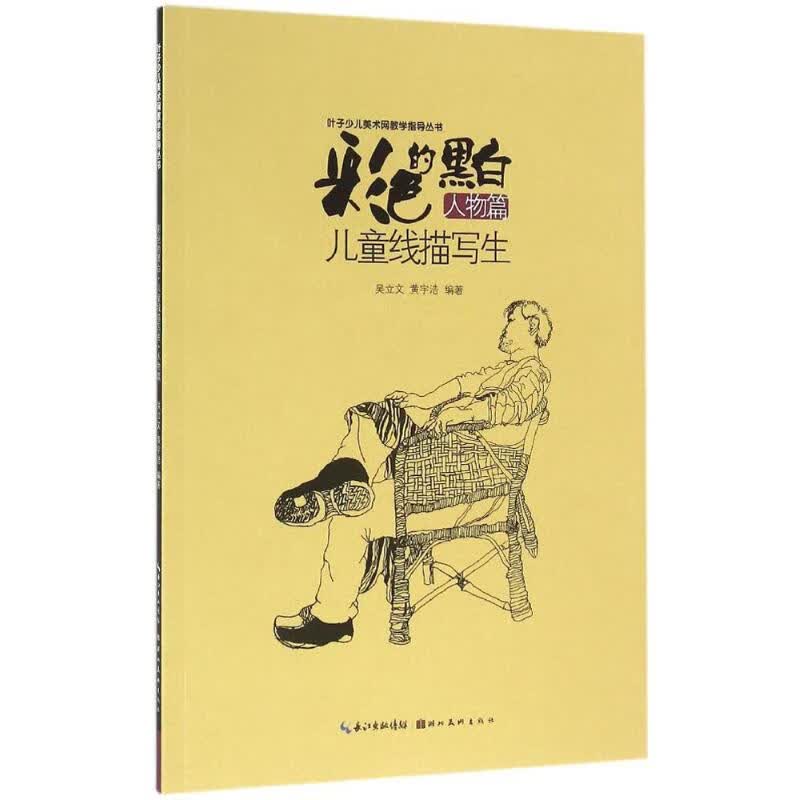 彩色的黑白人物篇 吴立文,黄宇浩 编 书籍
