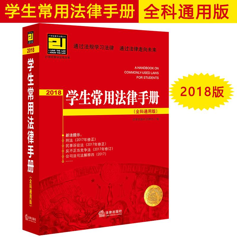学生常用法律手册(全科通用版) 法律出版社法规中心 编 书籍