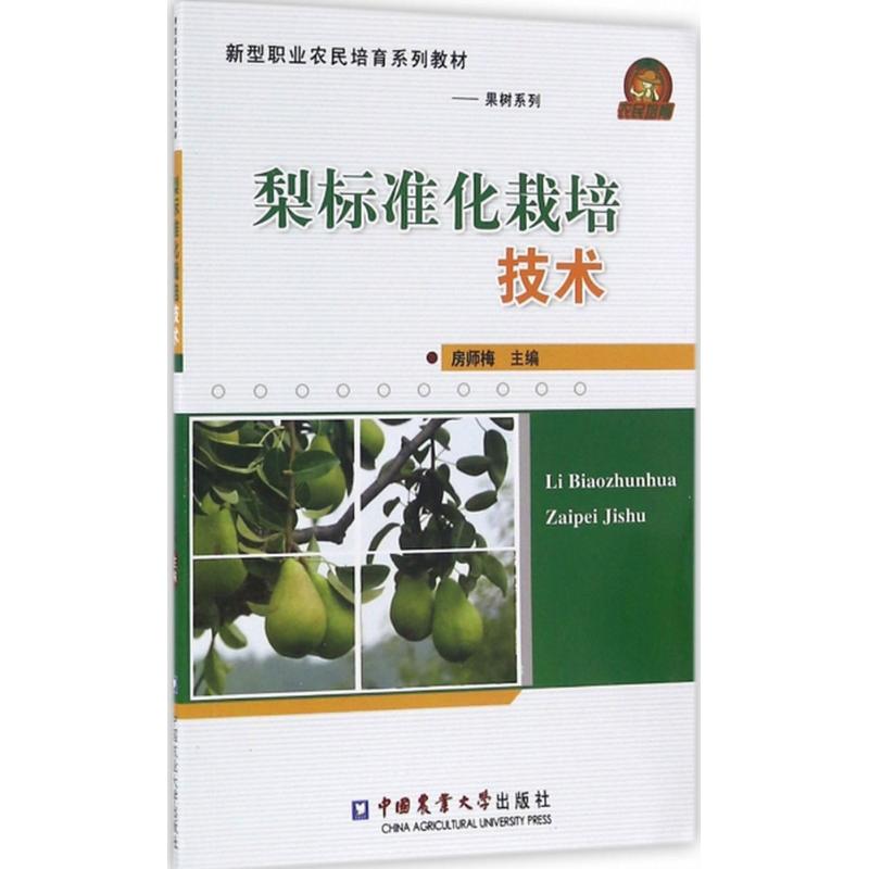 梨标准化栽培技术