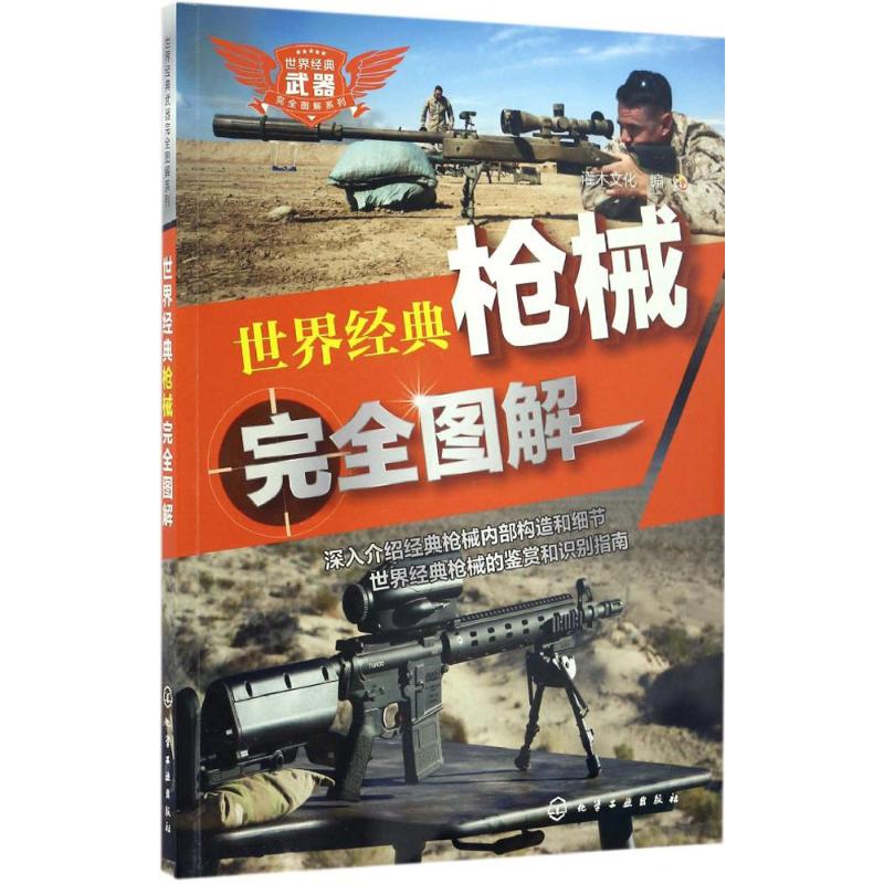 世界经典枪械完全图解 灌木文化 编 书籍