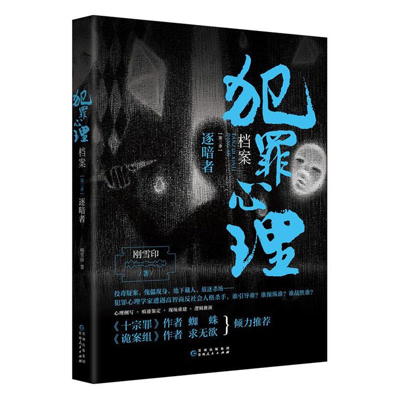 犯罪心理档案 第三季 逐暗者 小说  图书