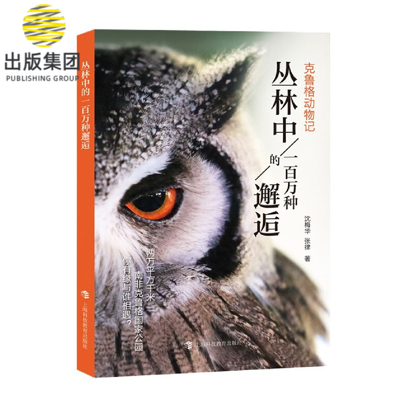 丛林中的一百万种邂逅(克鲁格动物记)