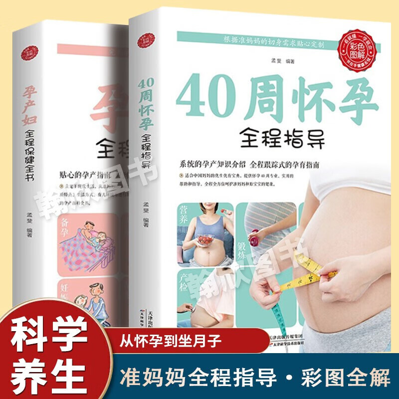 【彩图版】40周怀孕全程指导 十月怀胎百科大全 孕妇孕期书籍大全 怀孕期全套百科全书 孕妈妈书怀孕书 【2册】40周怀孕全程指导+孕产妇全程保健全书