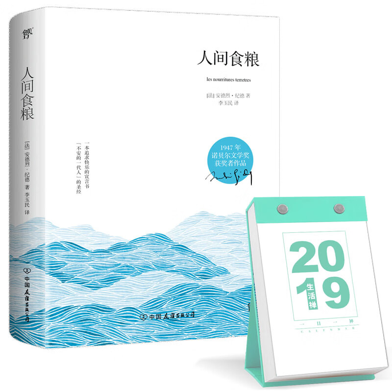 人间食粮+一日一禅：2019生活禅日历（青语）套装共2册