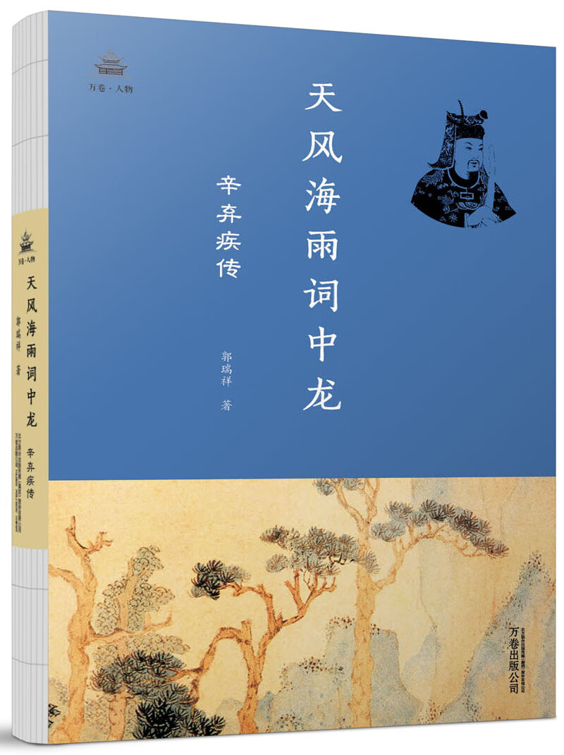 天风海雨词中龙：辛弃疾传