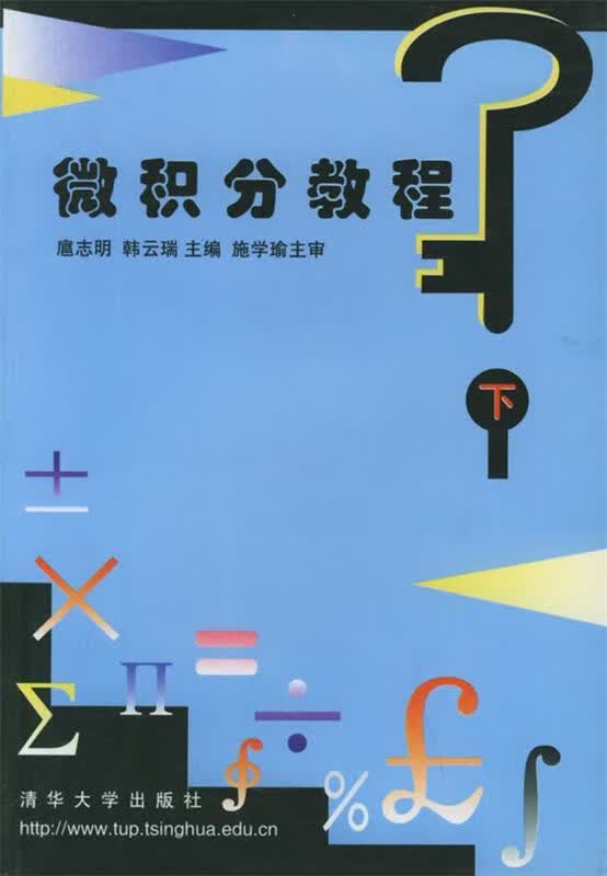 微积分教程(上下册)怎么样,好用不?