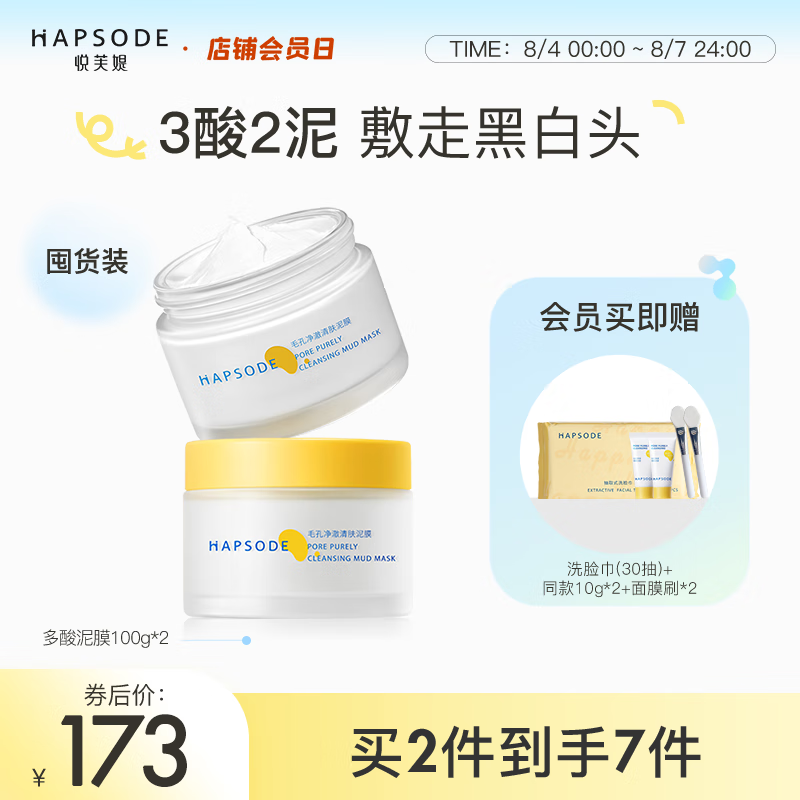 悦芙媞（Hapsode）【七夕送礼】悦芙媞泥膜2.0清洁毛孔涂抹面膜去黑头白头 【全新版泥膜】100g*2