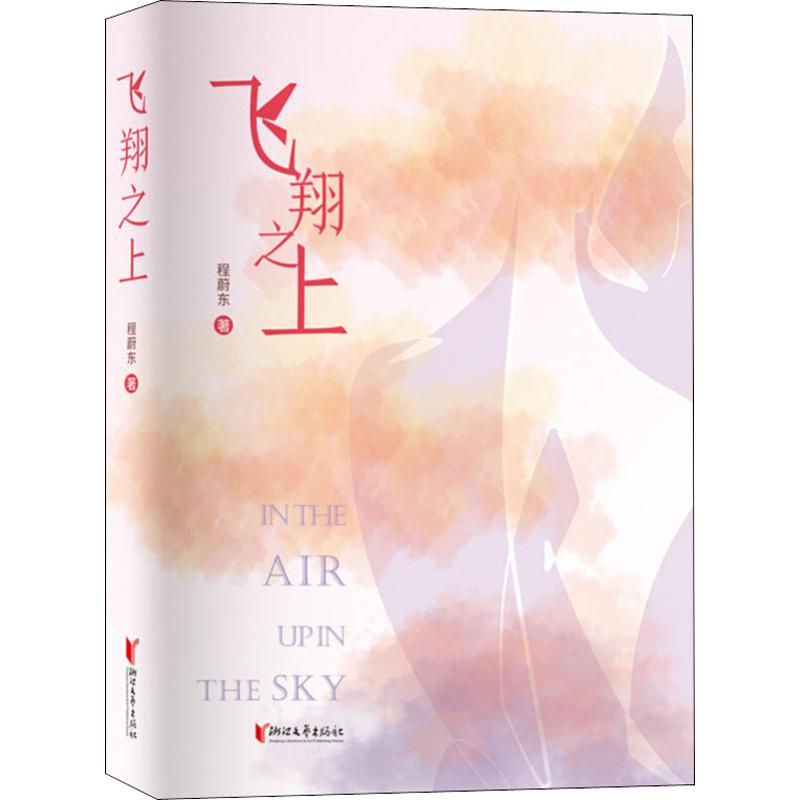 飞翔之上 程蔚东 书籍