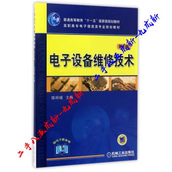 电子设备维修技术 陈梓城 编 机械工业出版社 9787111079095