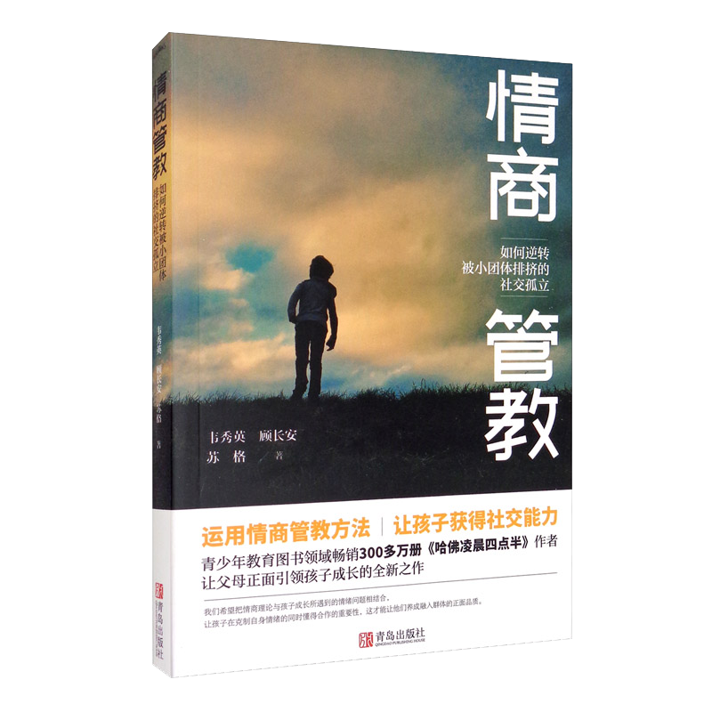 情商管教：如何逆转被小团体排挤的社交孤立