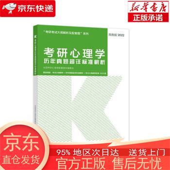 【正版图书全新速发】考研心理学历年真题超详标准解析 全国考研心理学配套教材编委会 高等教育出版社
