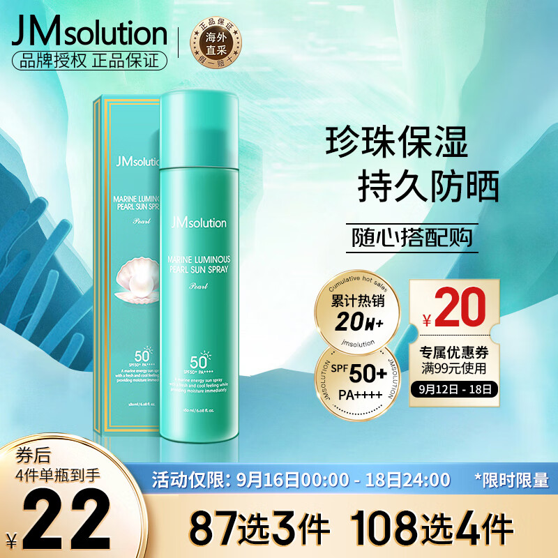 JMsolution肌司研海洋珍珠防晒喷雾SPF50+韩国进口持久保湿JM防晒180ML