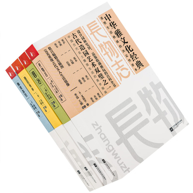 长物志+园治+林泉高致+随园食单 全4册 中华雅文化经典 文震亨 江苏文艺 书籍