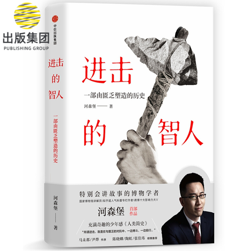 进击的智人 河森堡著 一本生动有趣的人类学科普书 一个会讲故事的博物馆讲解员 讲述了匮乏如何塑造世界与文明书籍