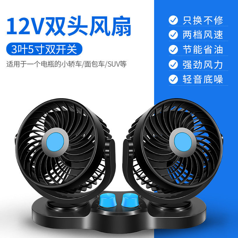 自由牛 车载风扇12V24v双头大货车车用小空调强力制冷伏降温汽车内电风扇 12V双电机双开关升级独立控制大号大风力