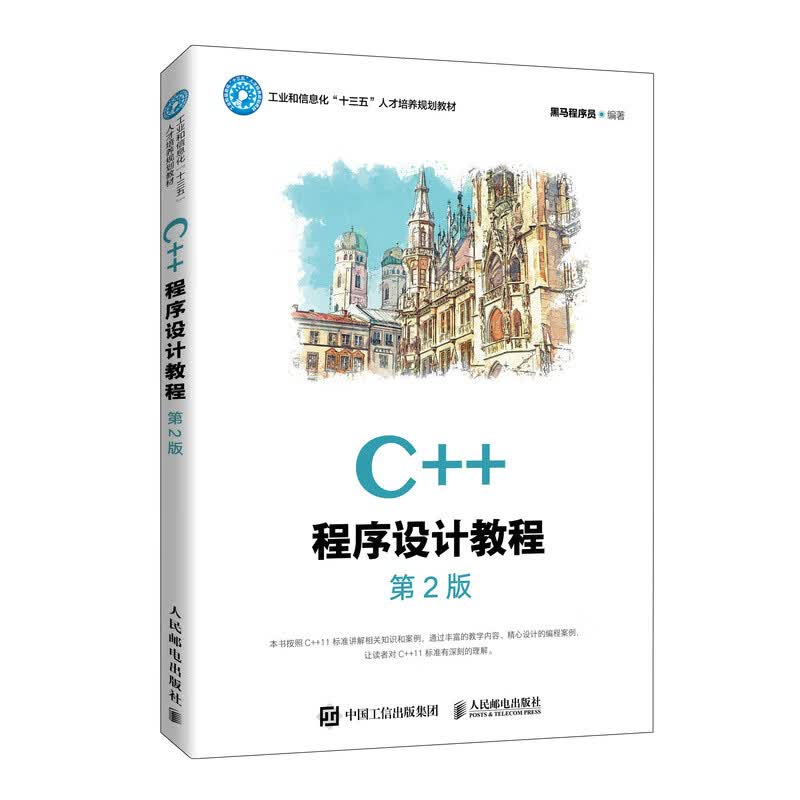 C++程序设计教程（第2版）