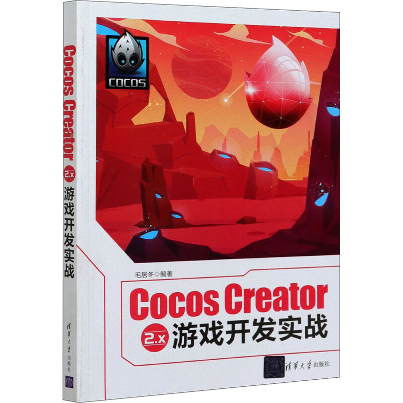 Cocos Creator 2.x 游戏开发实战 毛居冬 编 书籍