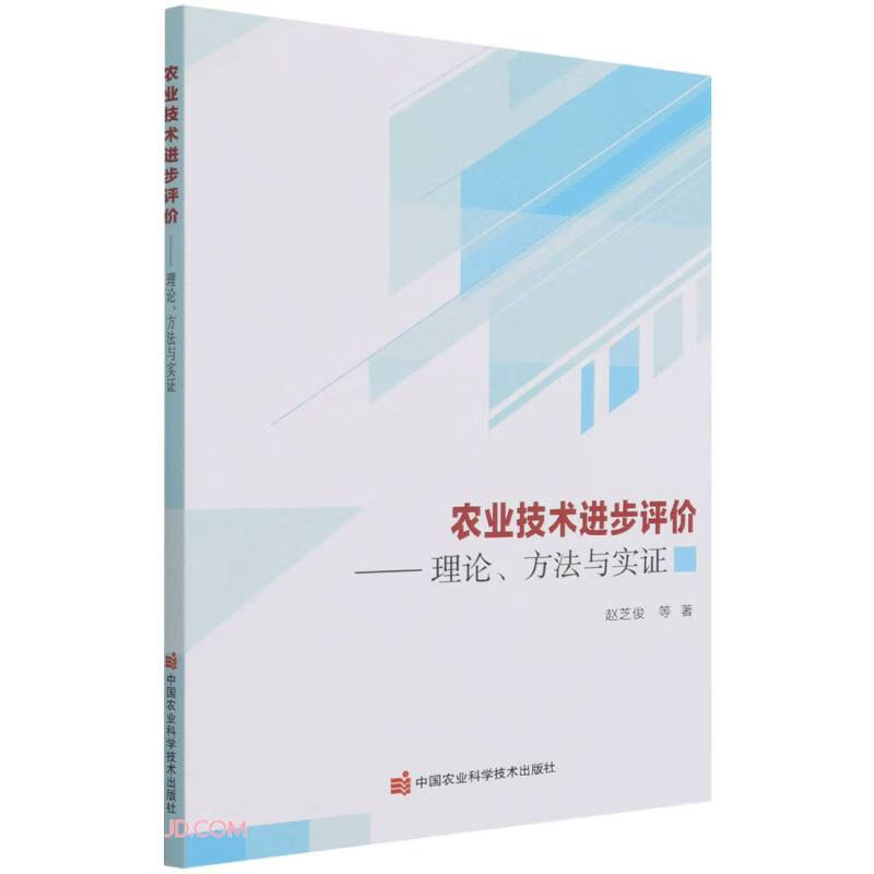 农业技术进步评价--理论方法与实证