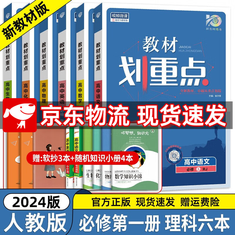 高一上册自选】2024新高考版 教材划重点必修第一册 高中高一必修一1上册教材解读解析辅导书 店内热卖：【必修一】【六本套装】语数英物化生 新教材
