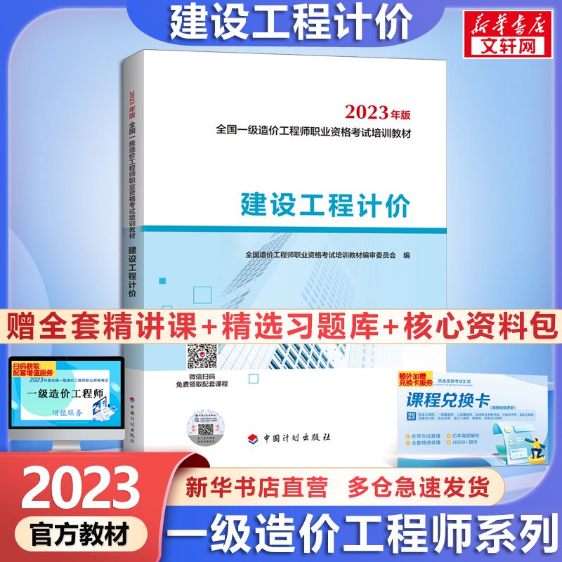 【官方现货+科目可选】一级造价工程师2023官方教材 建设工程造价(土木建筑工程、安装工程) 计划出版社官方教材建设工程计价 计划社官方教材 图书