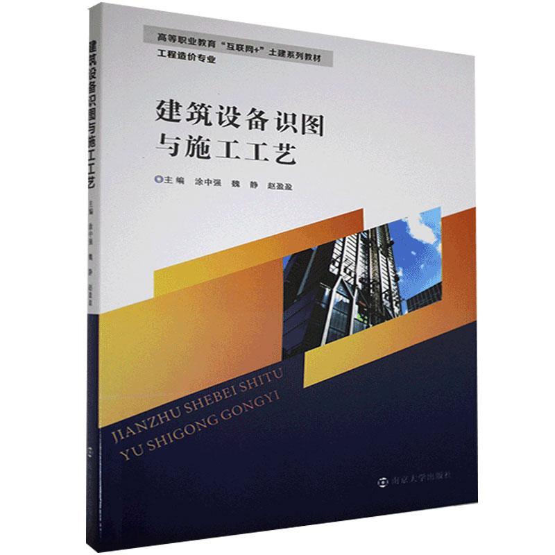 建筑设备识图与施工工艺 者_涂中强魏静赵盈盈责_朱彦霖 南京大学出版社 9787305230035