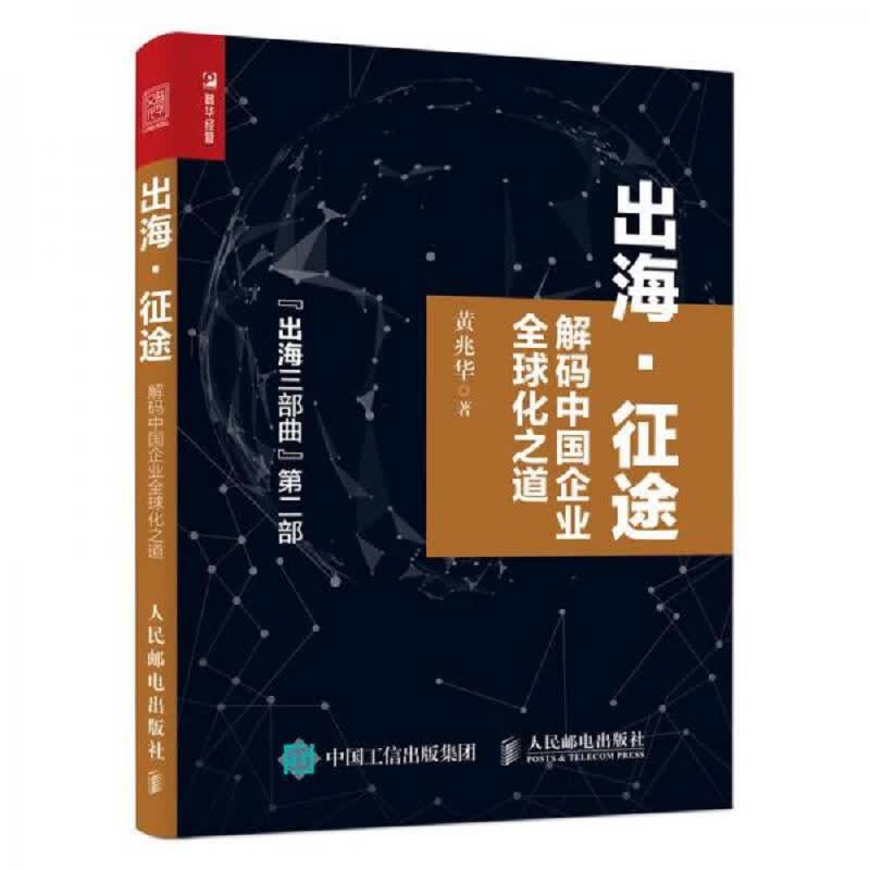 出海征途解码中国企业全球化之道