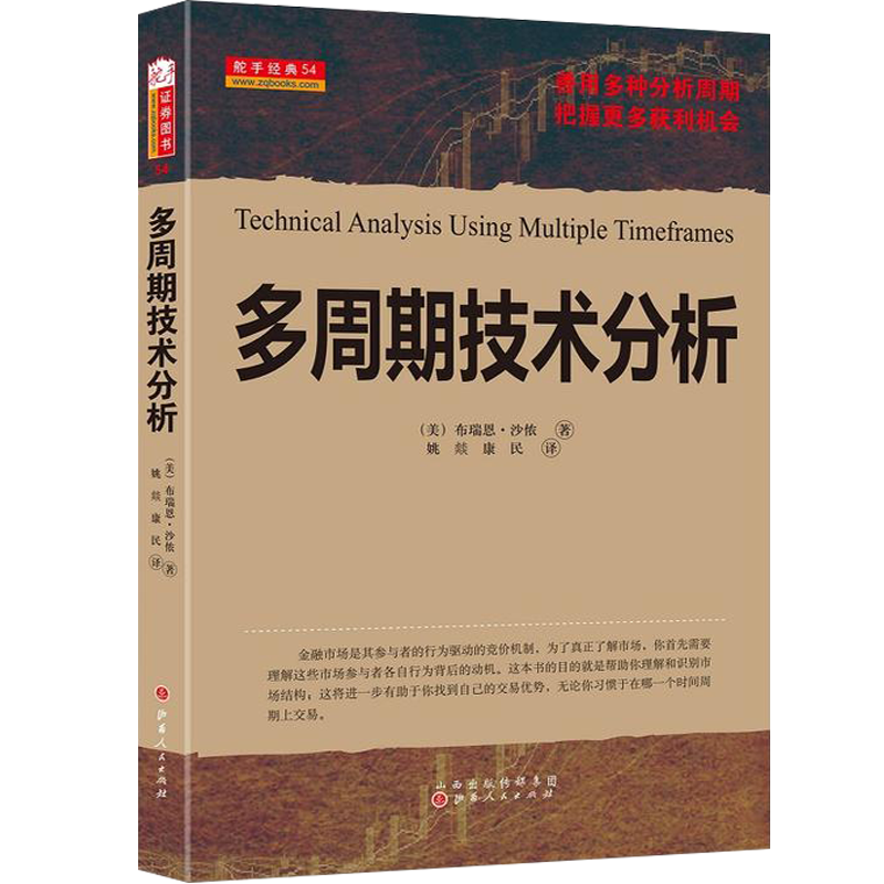 多周期技术分析 布瑞恩·沙侬 股票期货畅销书大全入门市场技术分析交易策略期货外汇系统k线散户炒股