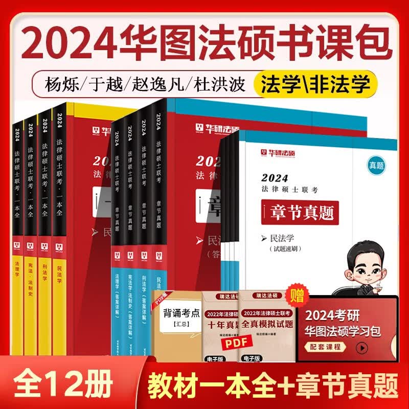 华图法硕2024法律硕士联考一本全教材全解读章节真题模拟1000题于越刑法杨烁民法杜洪波法理学赵逸凡法制史法学非法学考试分析考点配套练习硕士研究生考试用书 全科精讲4册+章节真题8册