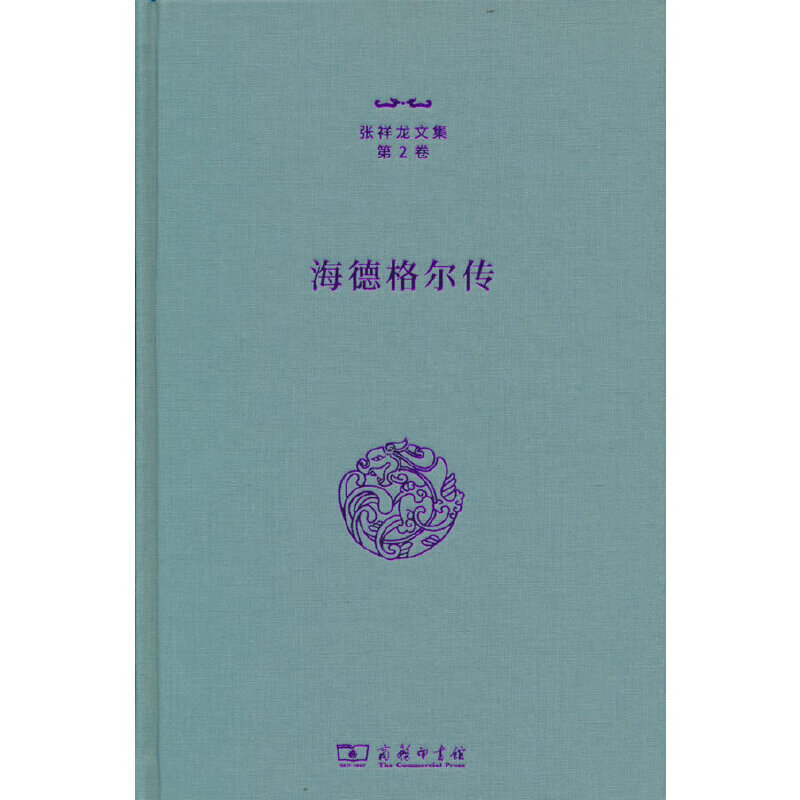 海德格尔传(张祥龙文集第2卷) 张祥龙 